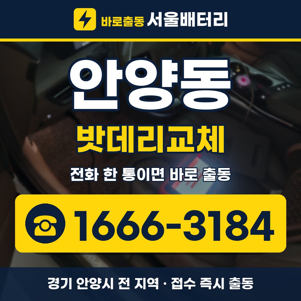 안양시 안양동 밧데리교체 출장 안내 배너, 전화 1666-3184