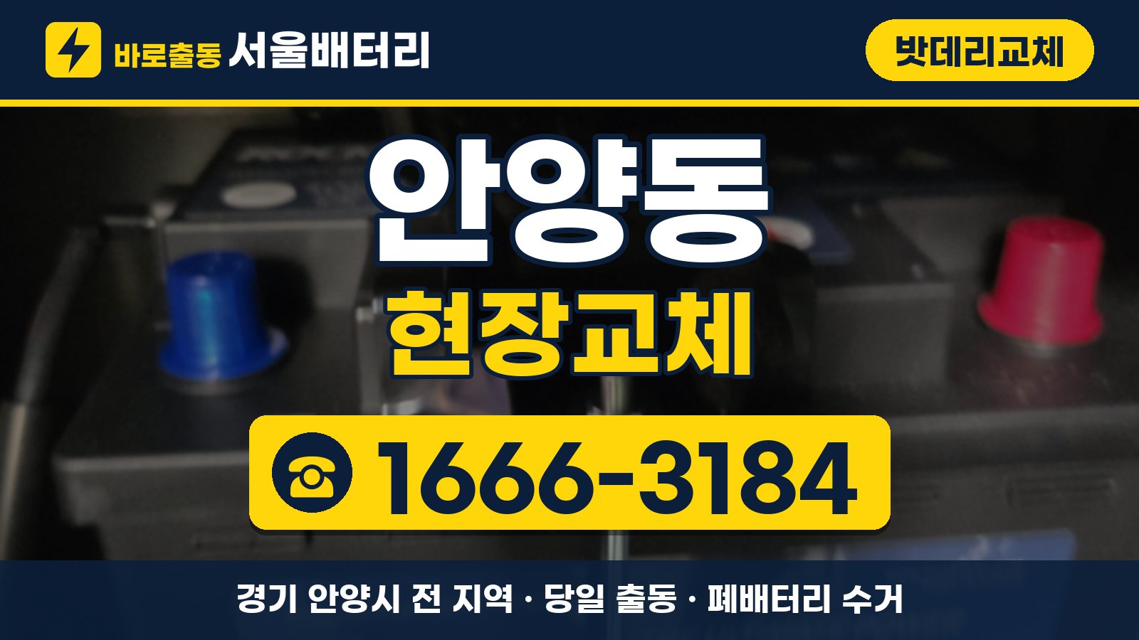안양동 밧데리교체 현장교체 안내, 전화 1666-3184