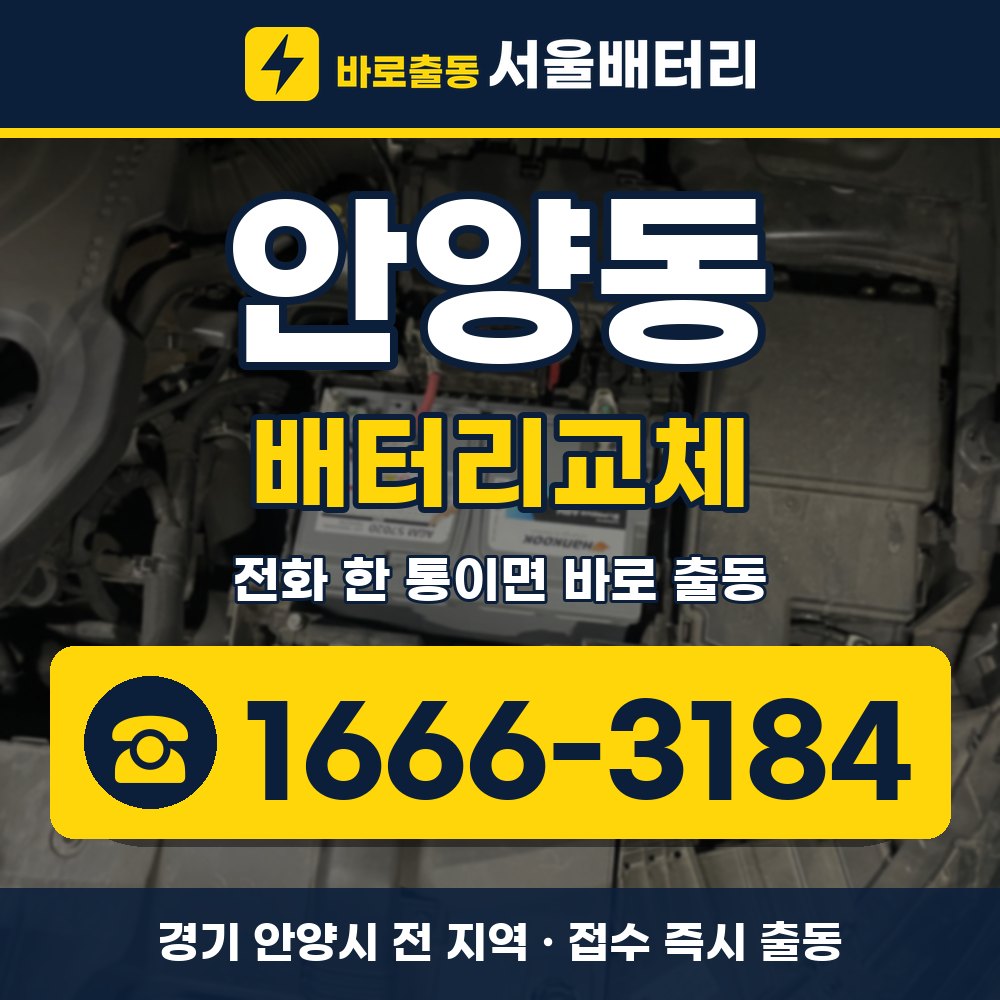 안양시 안양동 배터리교체 출장 안내 배너, 전화 1666-3184