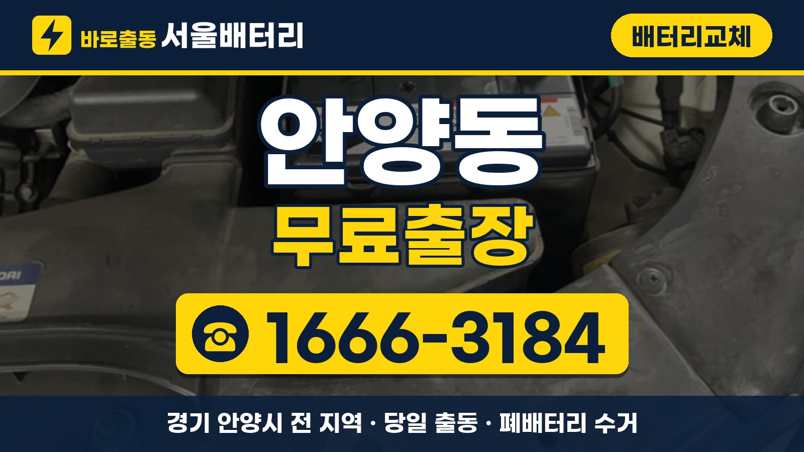 안양동 배터리교체 무료출장 안내, 전화 1666-3184