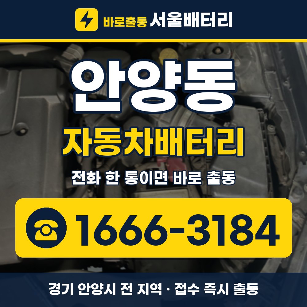 안양시 안양동 자동차배터리 출장 안내 배너, 전화 1666-3184