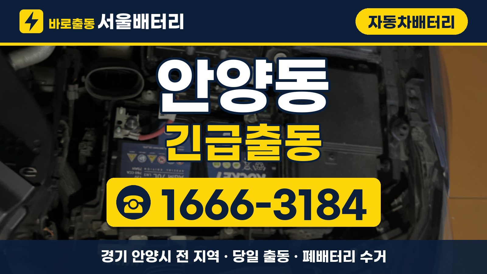 안양동 자동차배터리 긴급출동 안내, 전화 1666-3184