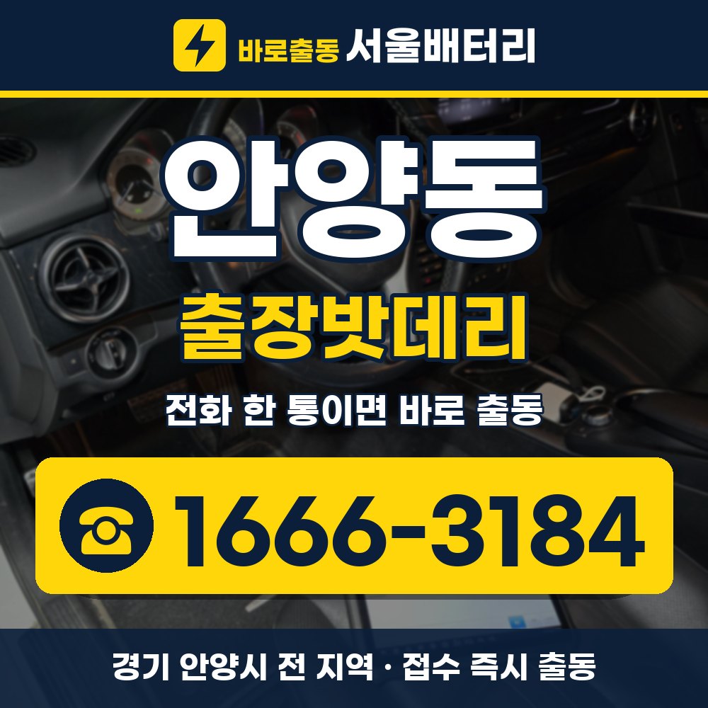 안양시 안양동 출장밧데리 출장 안내 배너, 전화 1666-3184