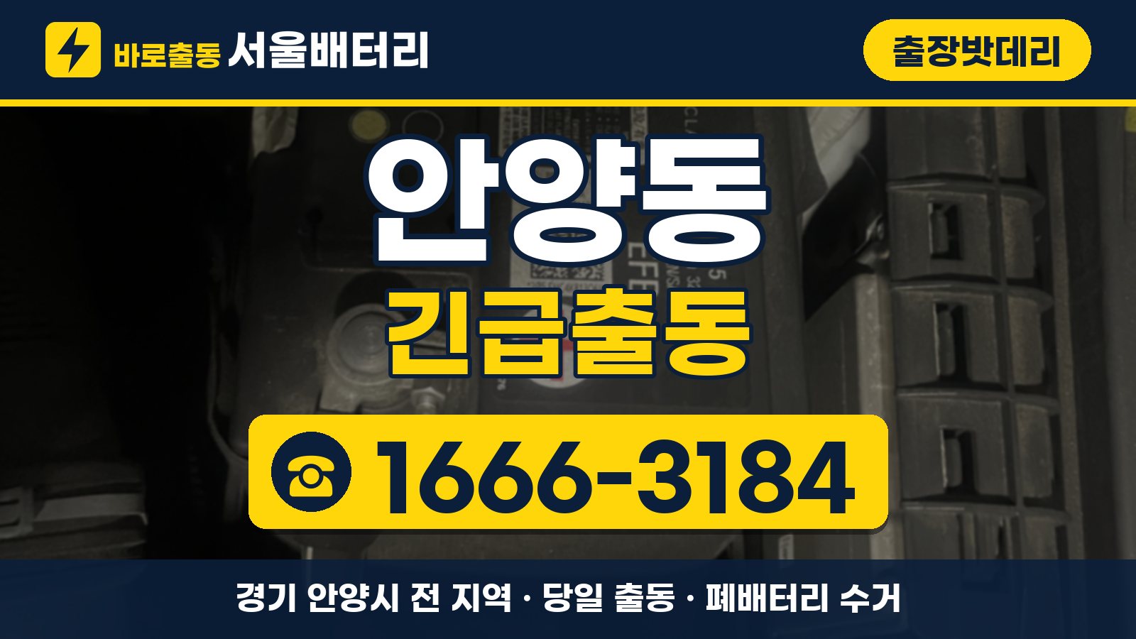 안양동 출장밧데리 긴급출동 안내, 전화 1666-3184