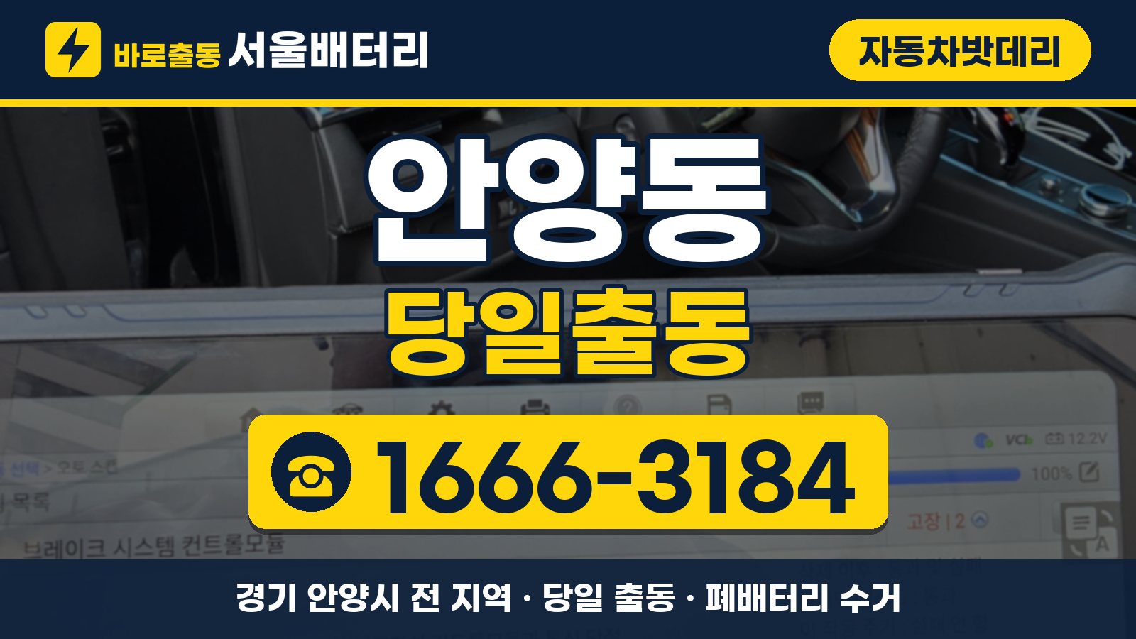 안양동 자동차밧데리 당일출동 안내, 전화 1666-3184
