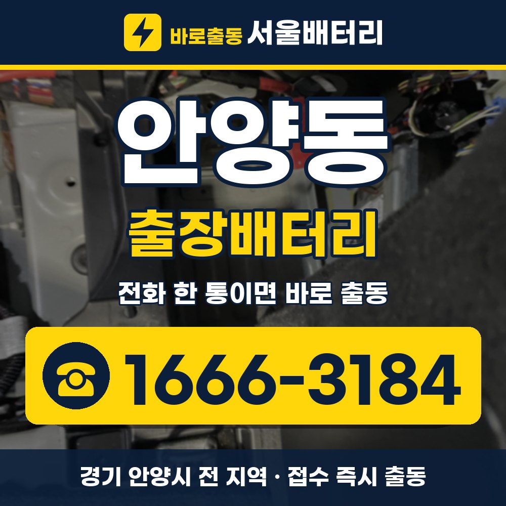 안양시 안양동 출장배터리 출장 안내 배너, 전화 1666-3184
