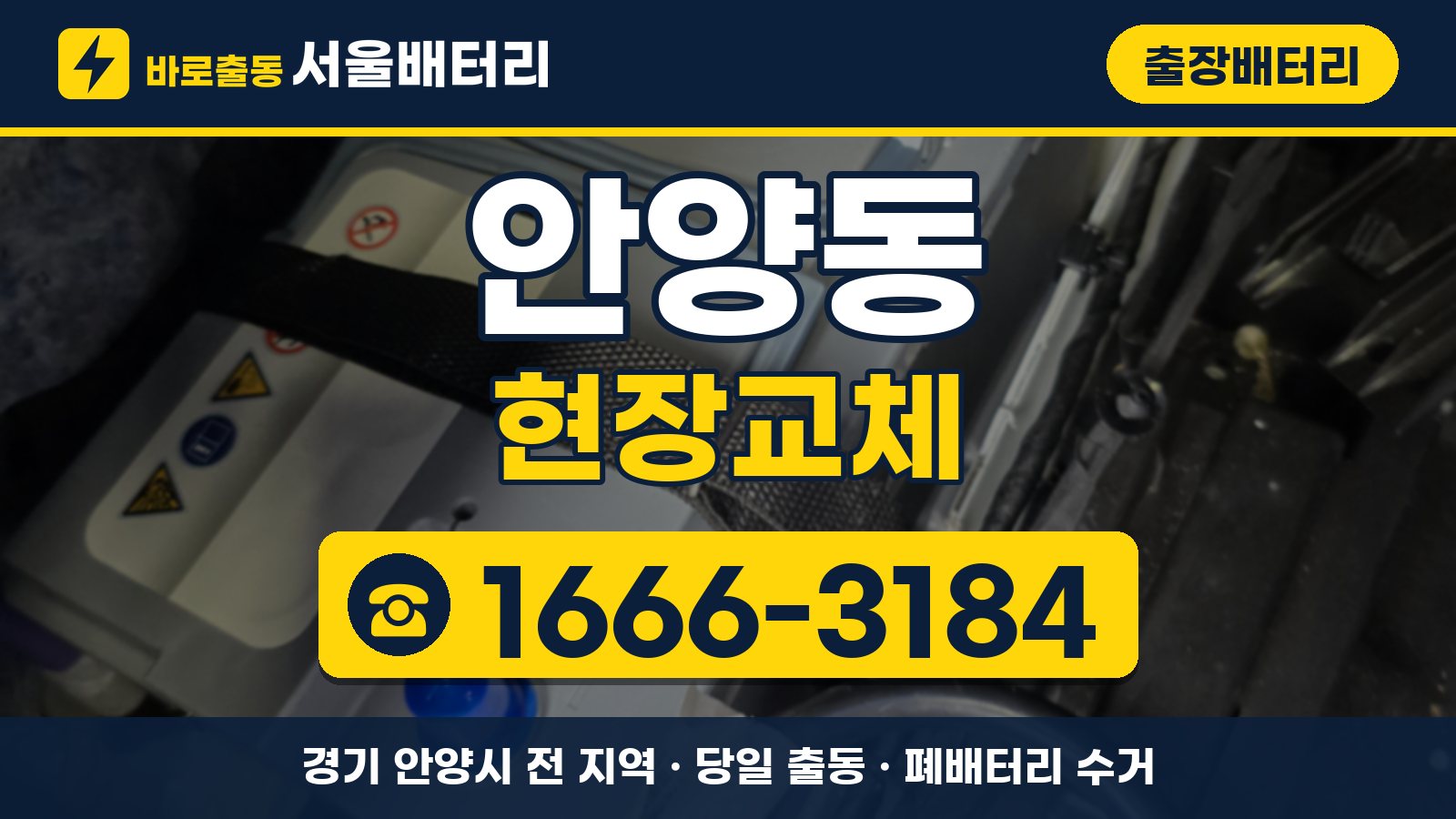 안양동 출장배터리 현장교체 안내, 전화 1666-3184