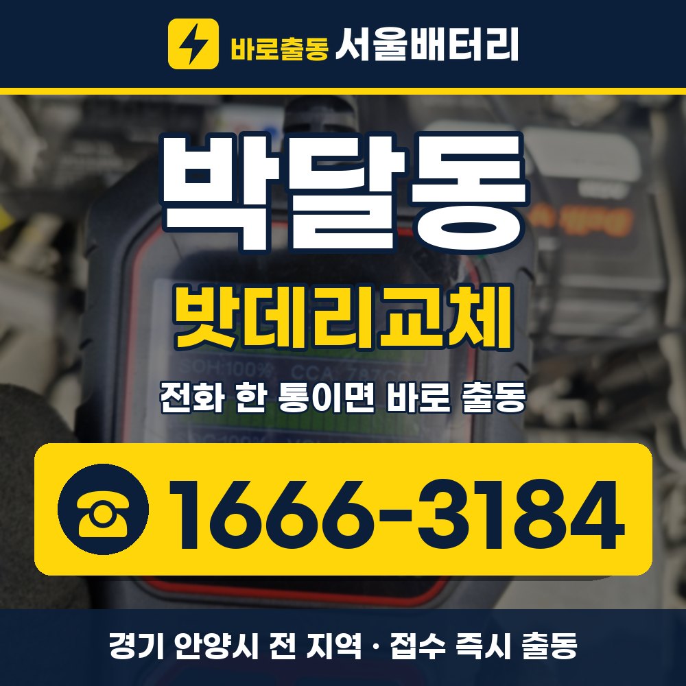 안양시 박달동 밧데리교체 출장 안내 배너, 전화 1666-3184