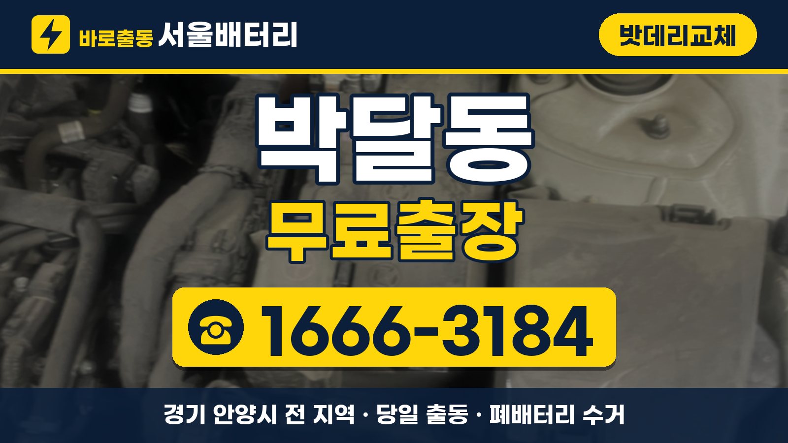 박달동 밧데리교체 무료출장 안내, 전화 1666-3184