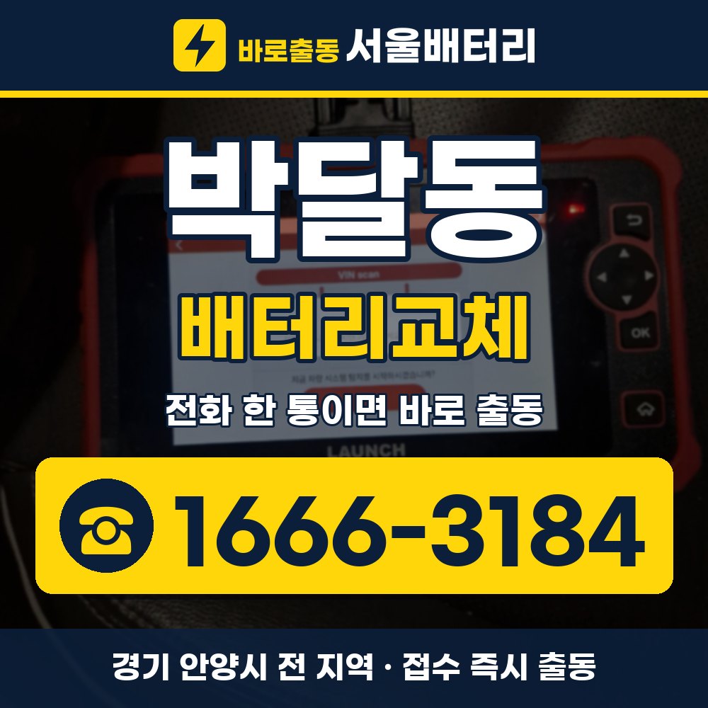 안양시 박달동 배터리교체 출장 안내 배너, 전화 1666-3184