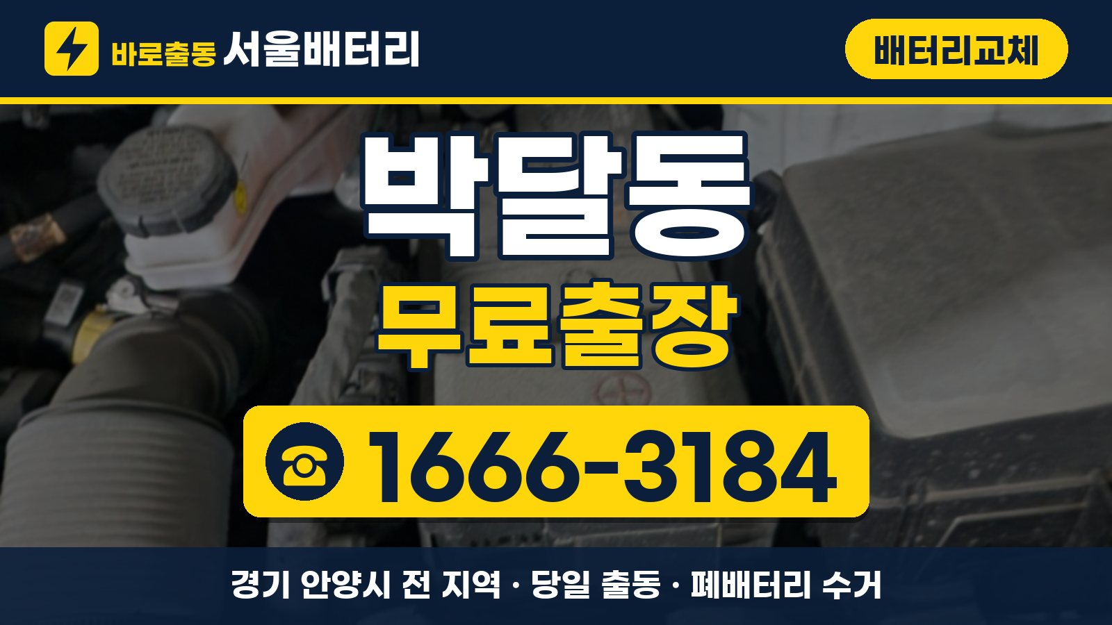 박달동 배터리교체 무료출장 안내, 전화 1666-3184