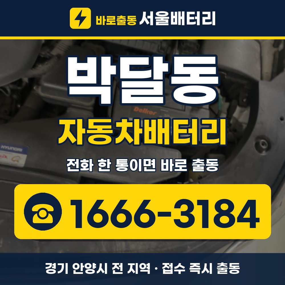 안양시 박달동 자동차배터리 출장 안내 배너, 전화 1666-3184