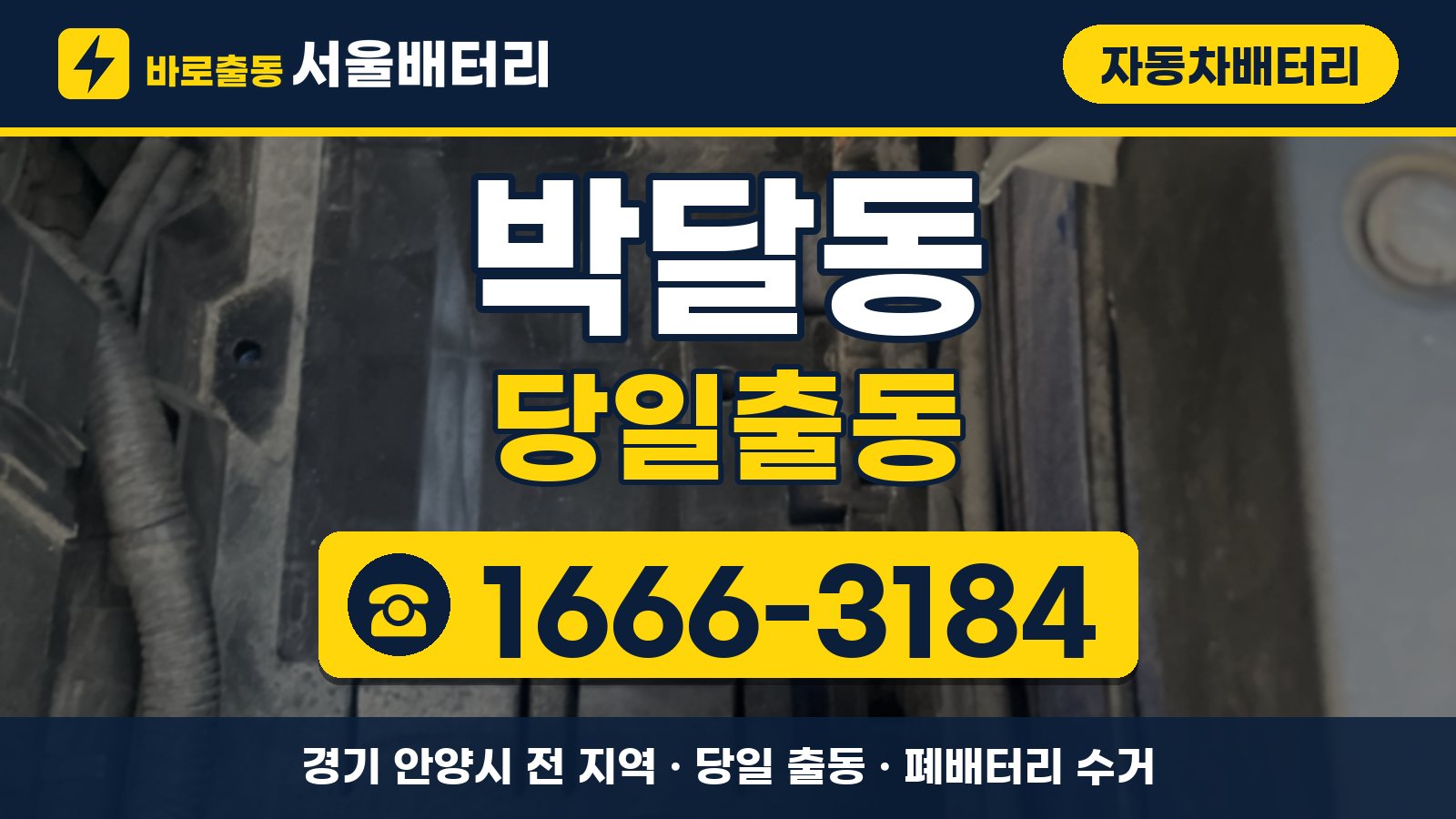 박달동 자동차배터리 당일출동 안내, 전화 1666-3184