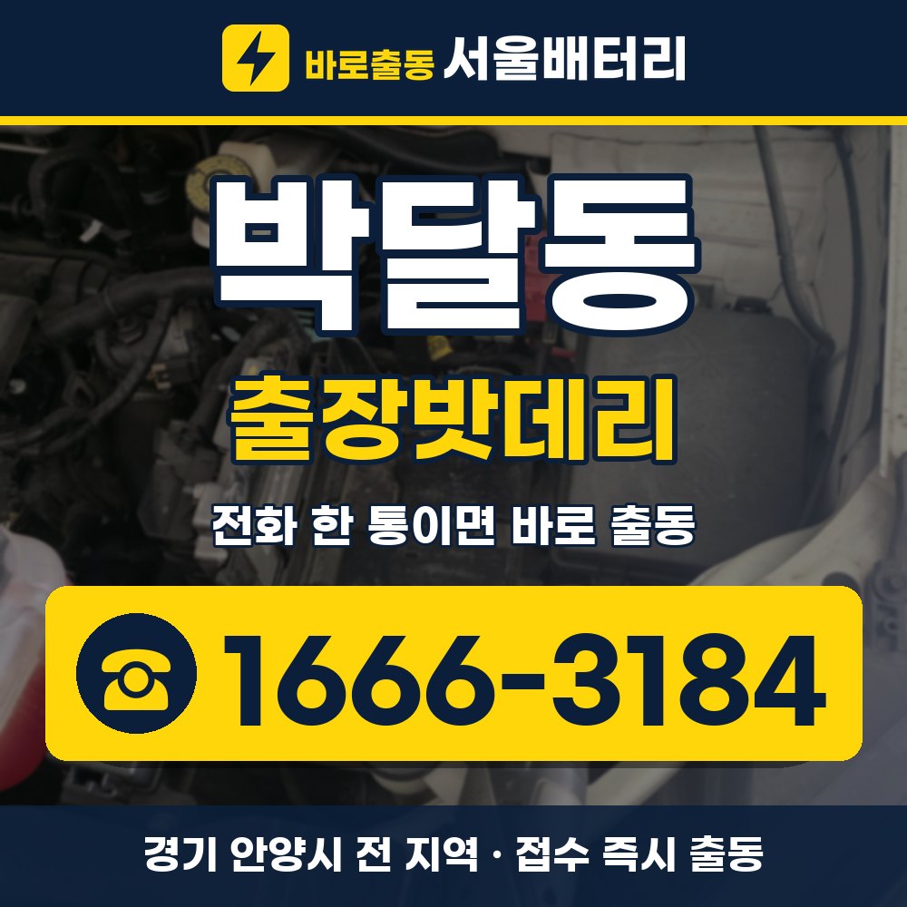 안양시 박달동 출장밧데리 출장 안내 배너, 전화 1666-3184