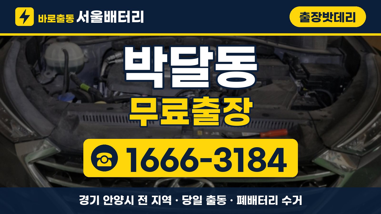박달동 출장밧데리 무료출장 안내, 전화 1666-3184