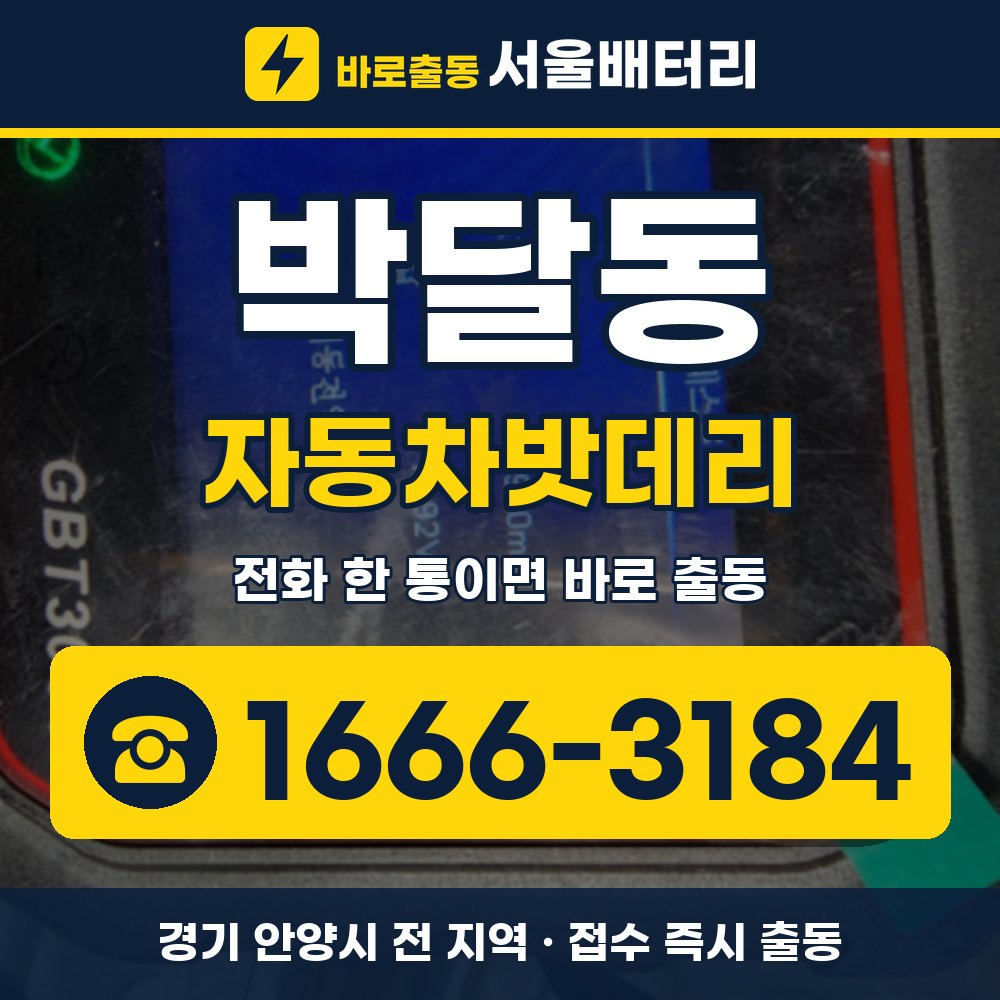 안양시 박달동 자동차밧데리 출장 안내 배너, 전화 1666-3184