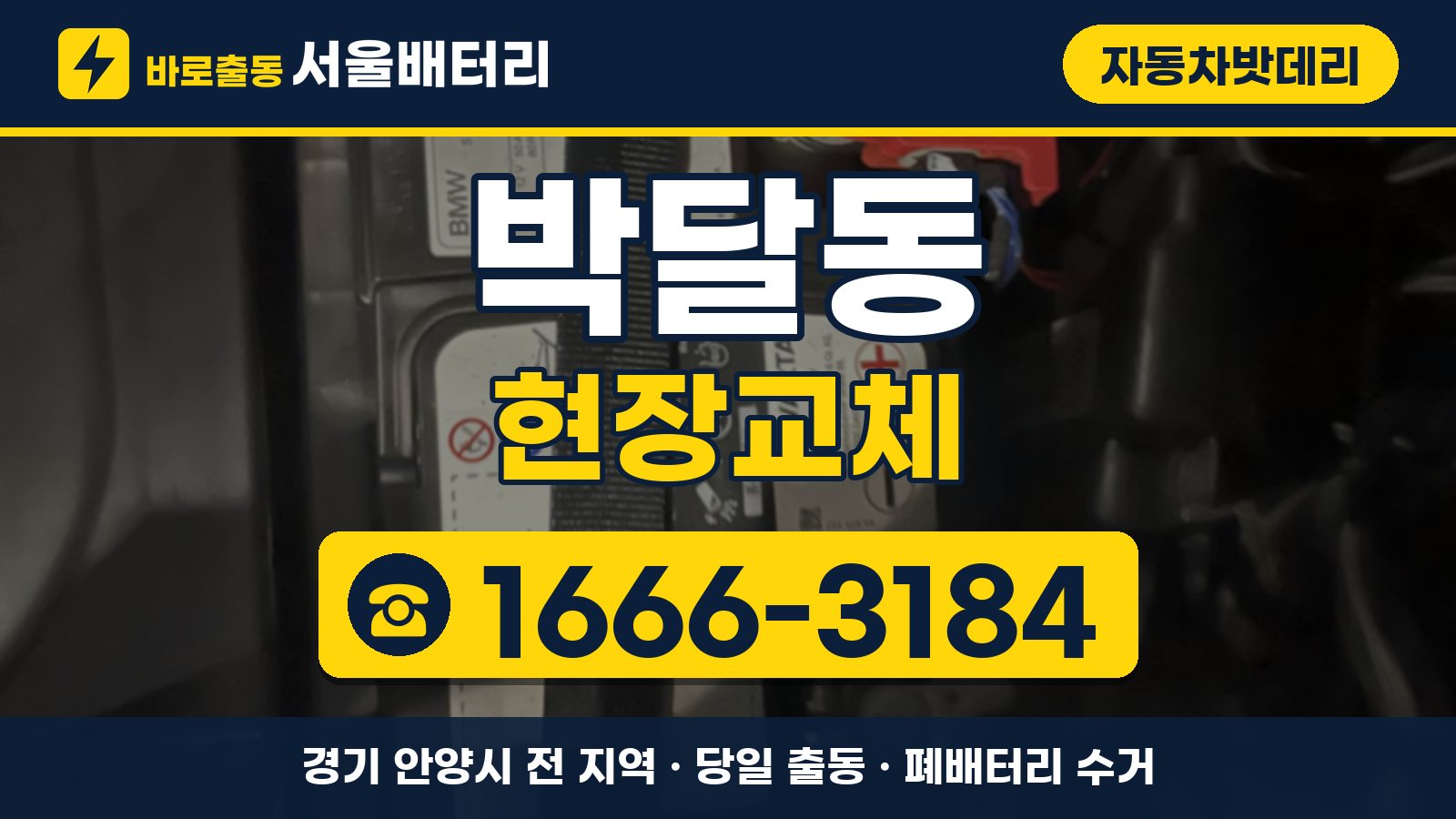 박달동 자동차밧데리 현장교체 안내, 전화 1666-3184