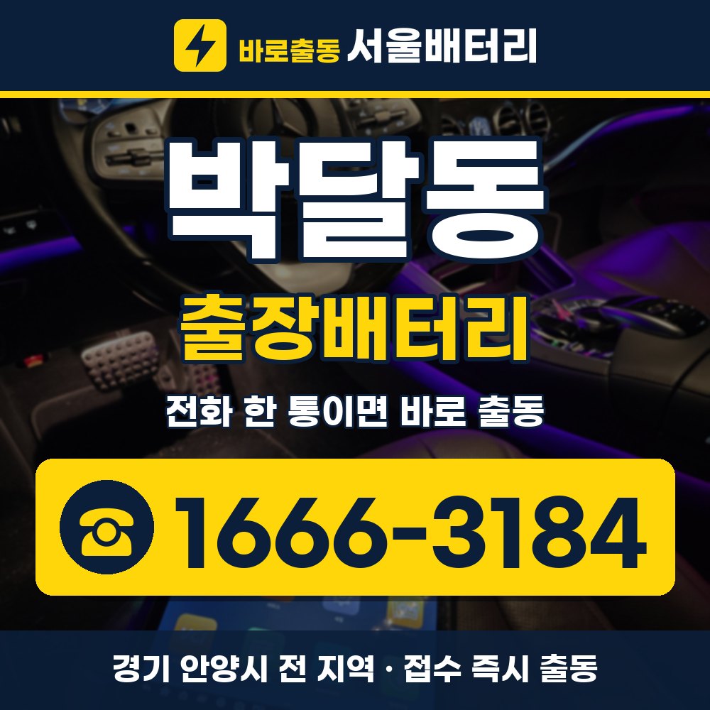 안양시 박달동 출장배터리 출장 안내 배너, 전화 1666-3184