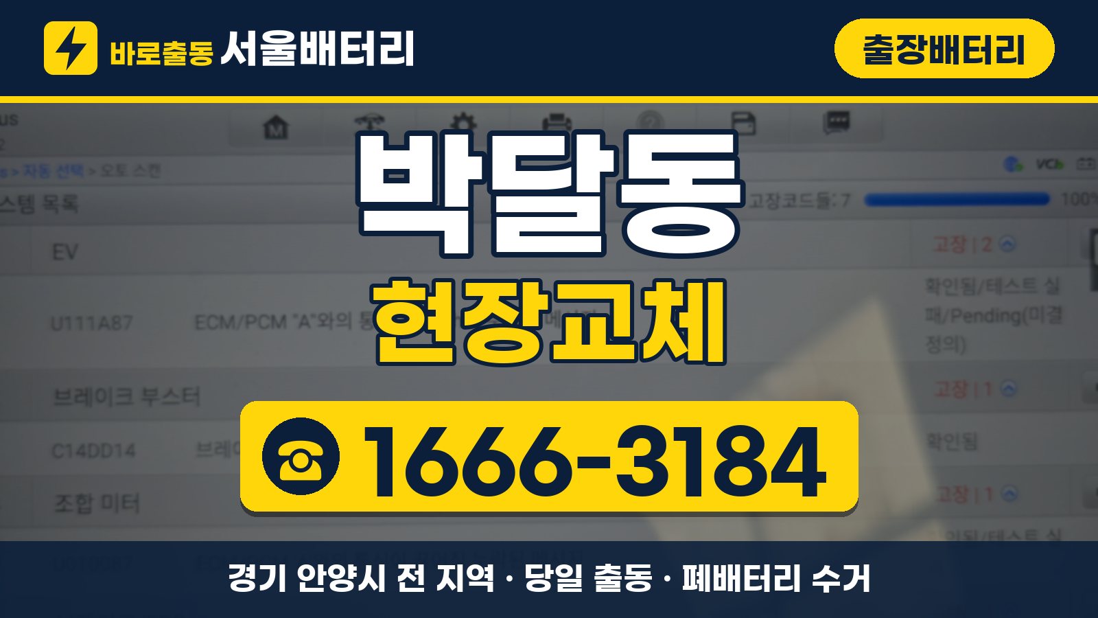 박달동 출장배터리 현장교체 안내, 전화 1666-3184