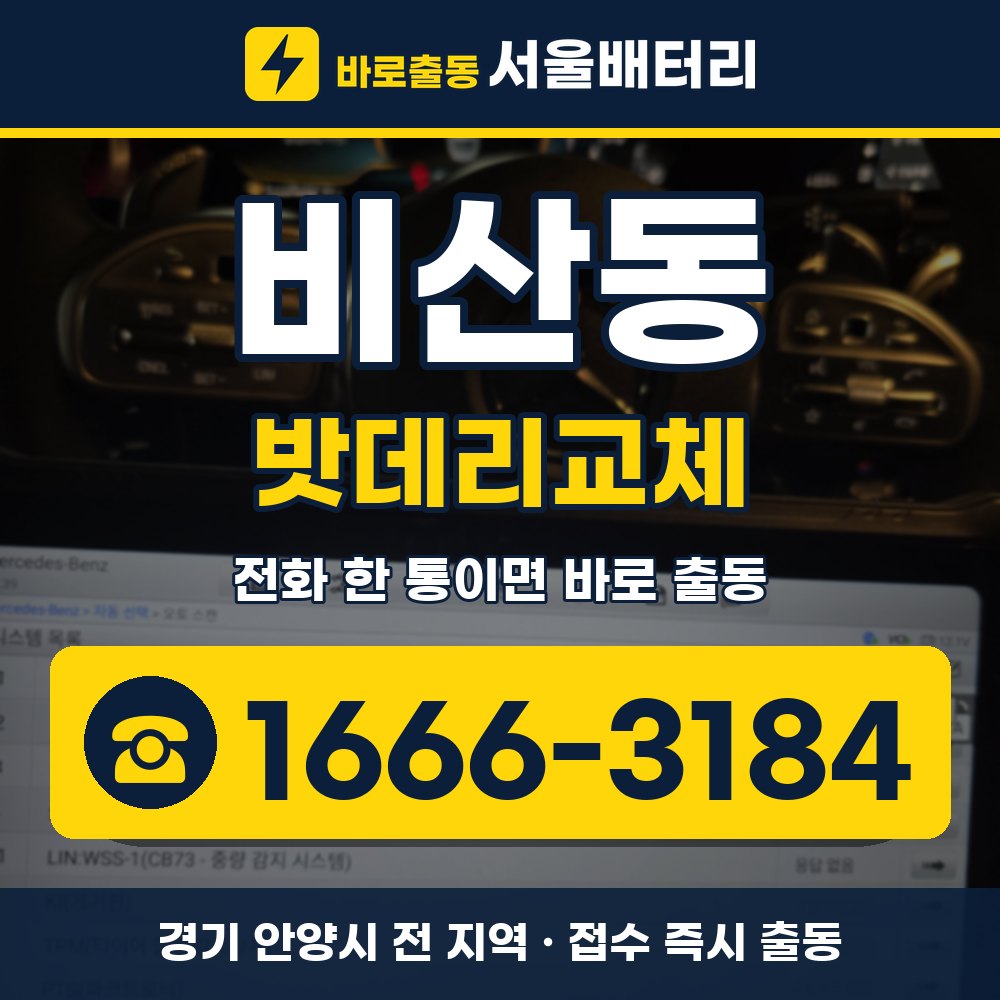 안양시 비산동 밧데리교체 출장 안내 배너, 전화 1666-3184