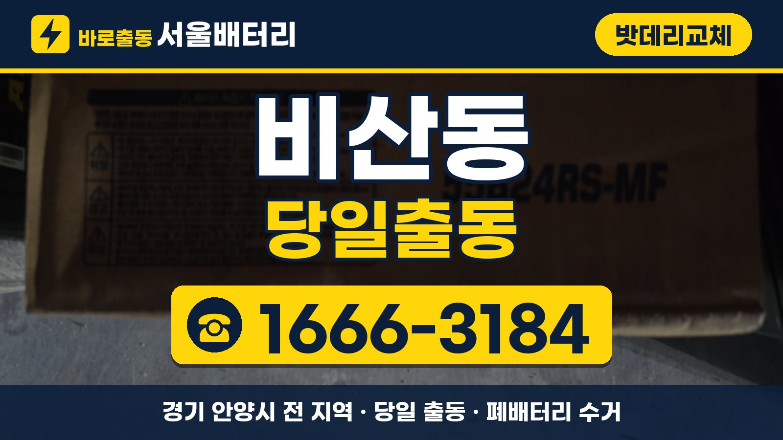 비산동 밧데리교체 당일출동 안내, 전화 1666-3184