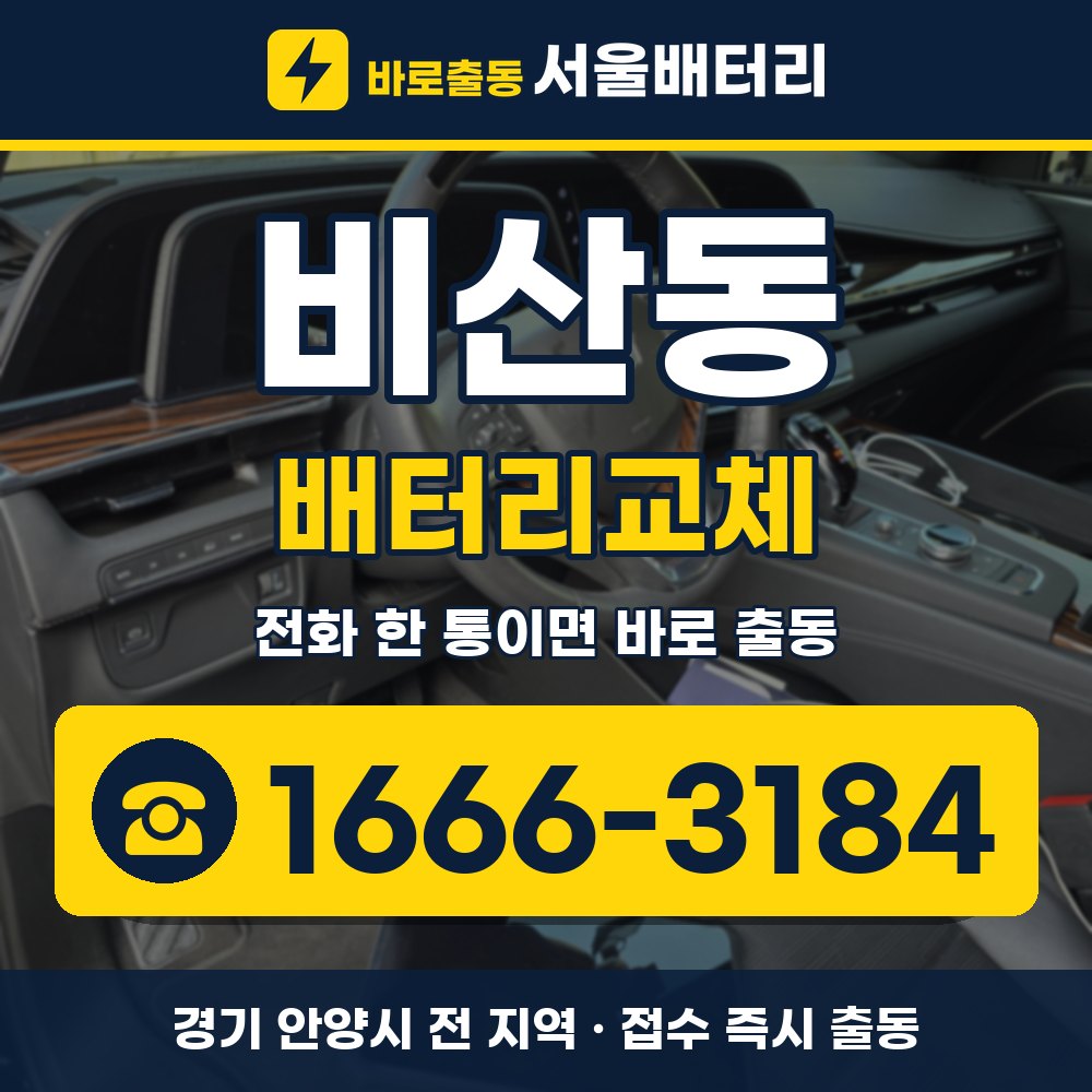 안양시 비산동 배터리교체 출장 안내 배너, 전화 1666-3184