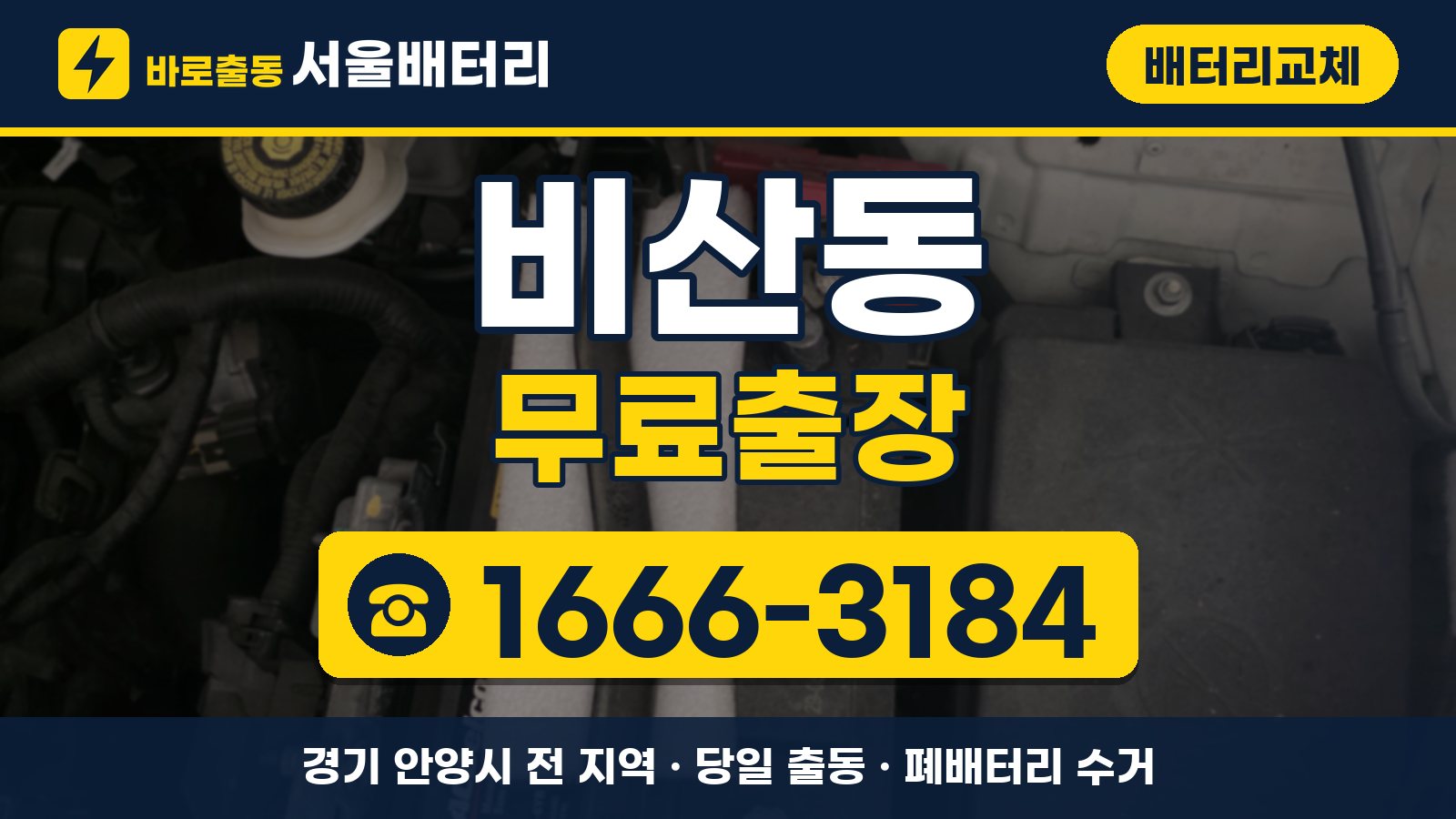 비산동 배터리교체 무료출장 안내, 전화 1666-3184