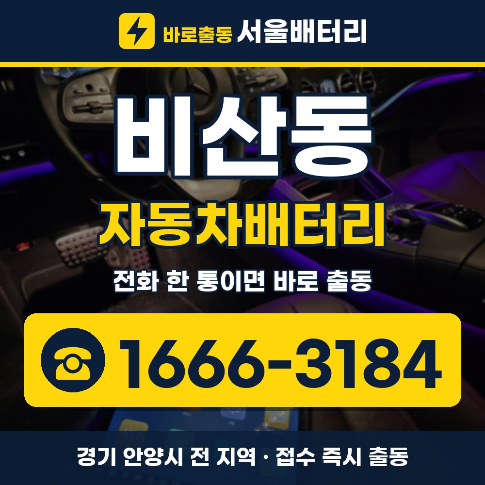 안양시 비산동 자동차배터리 출장 안내 배너, 전화 1666-3184