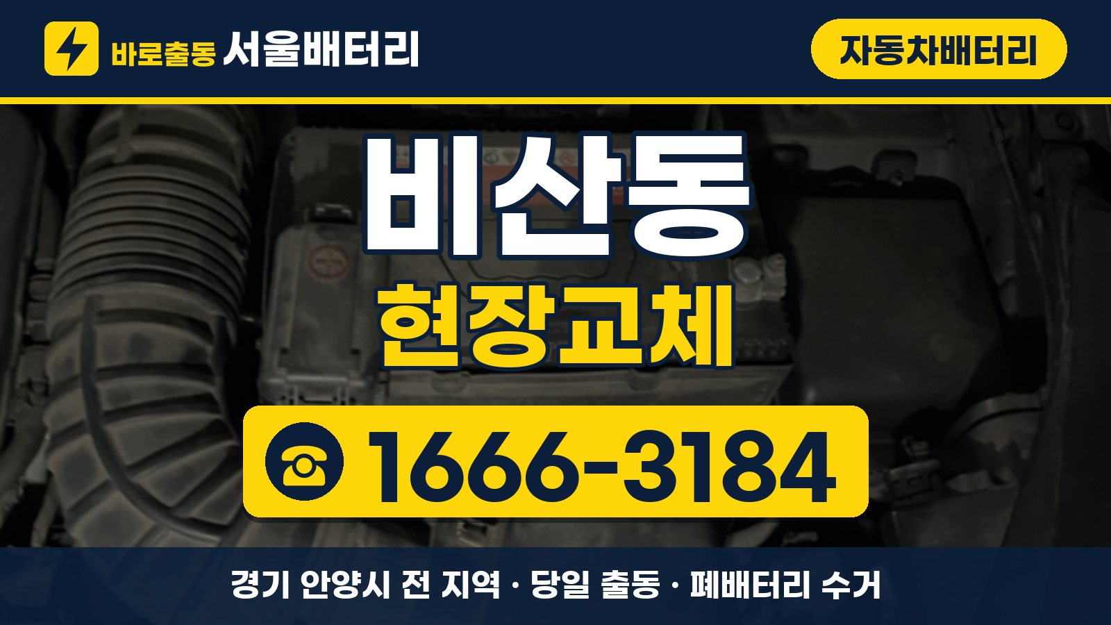 비산동 자동차배터리 현장교체 안내, 전화 1666-3184