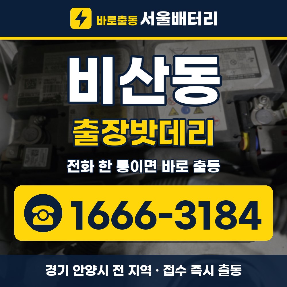 안양시 비산동 출장밧데리 출장 안내 배너, 전화 1666-3184