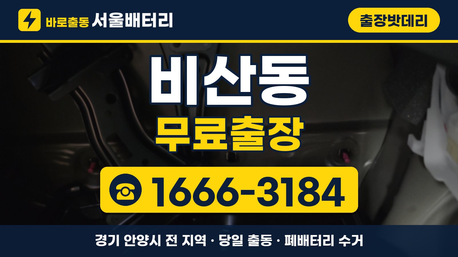 비산동 출장밧데리 무료출장 안내, 전화 1666-3184
