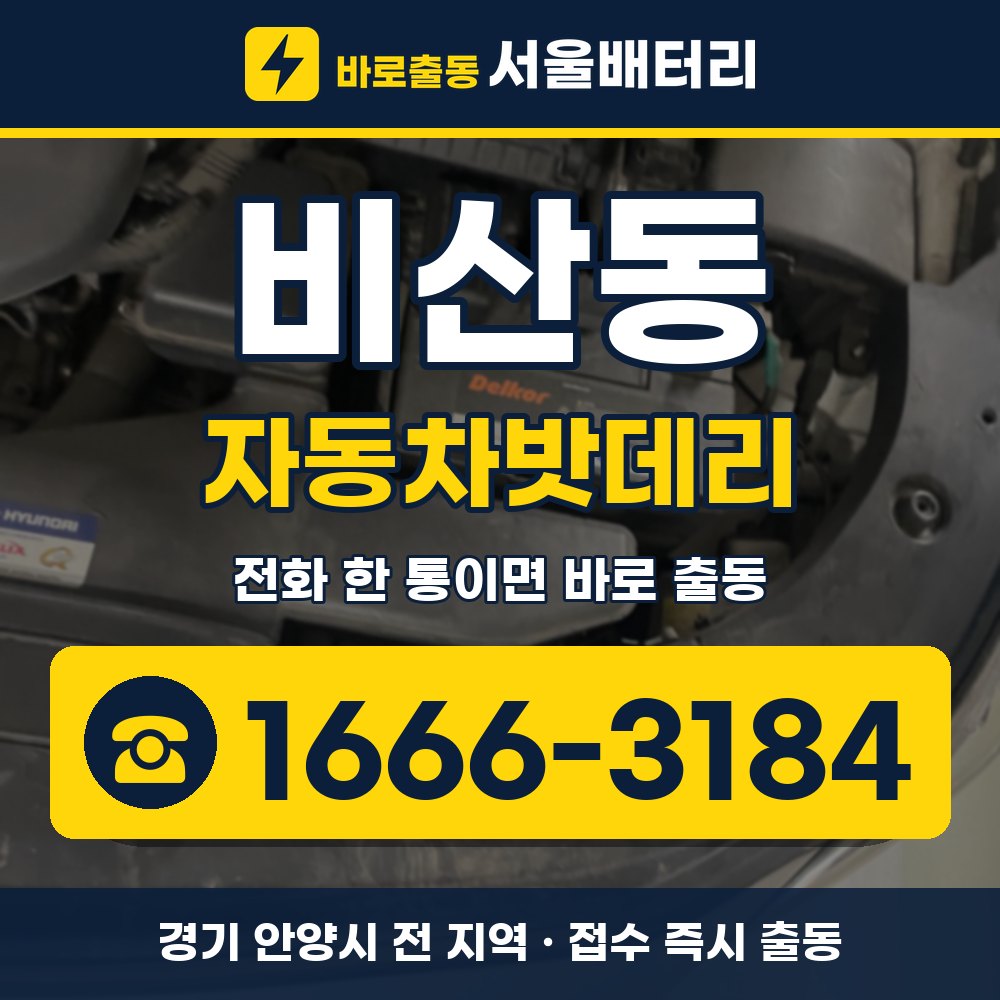 안양시 비산동 자동차밧데리 출장 안내 배너, 전화 1666-3184