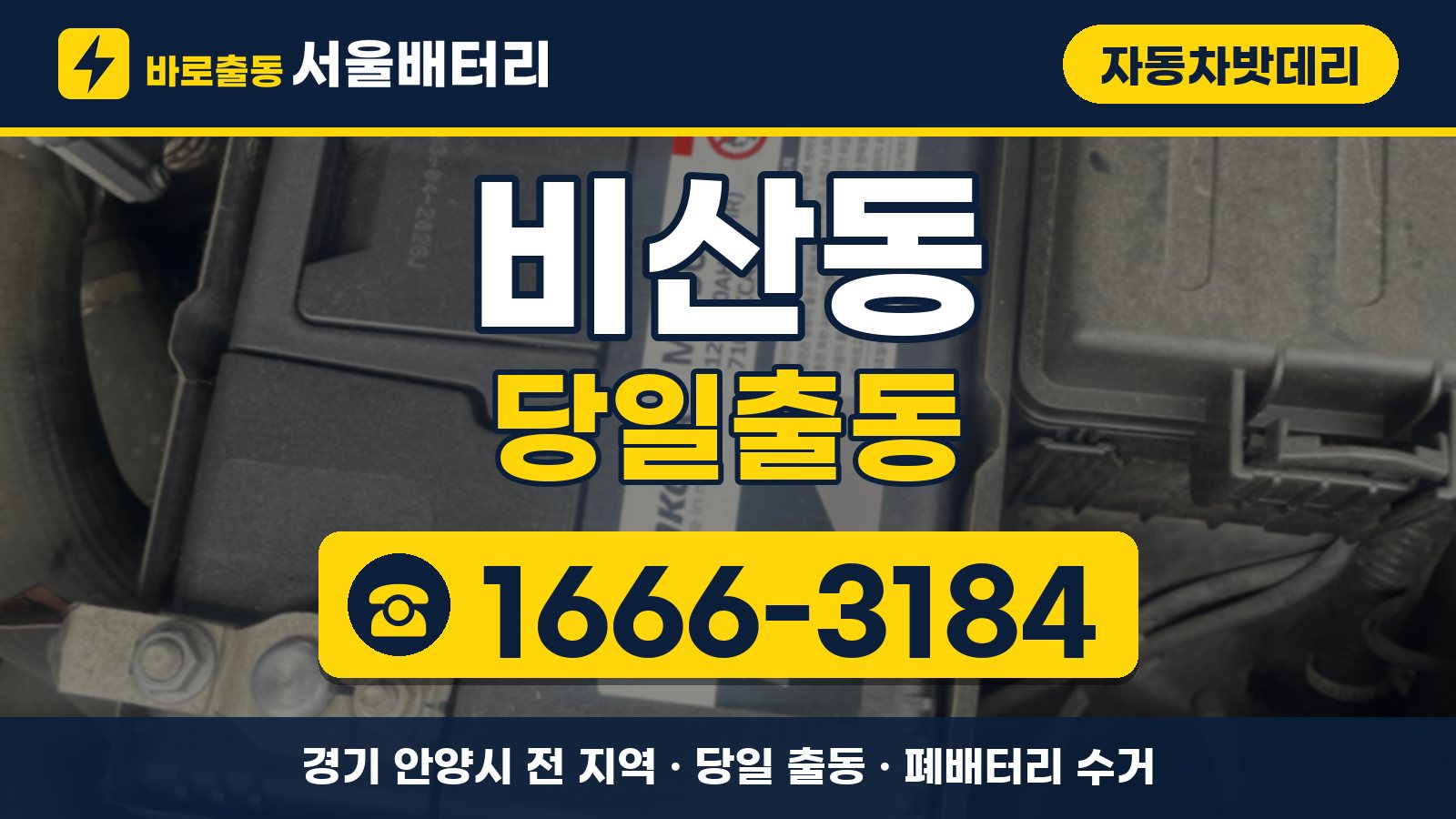 비산동 자동차밧데리 당일출동 안내, 전화 1666-3184