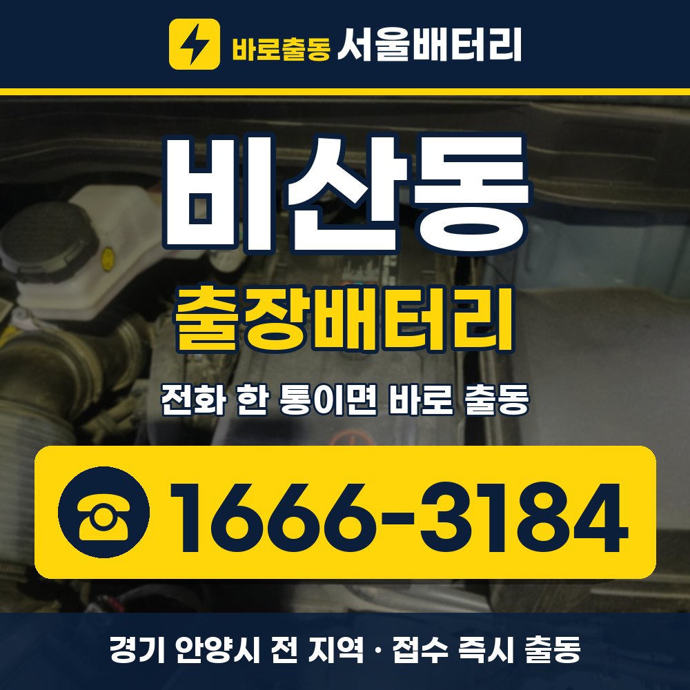 안양시 비산동 출장배터리 출장 안내 배너, 전화 1666-3184