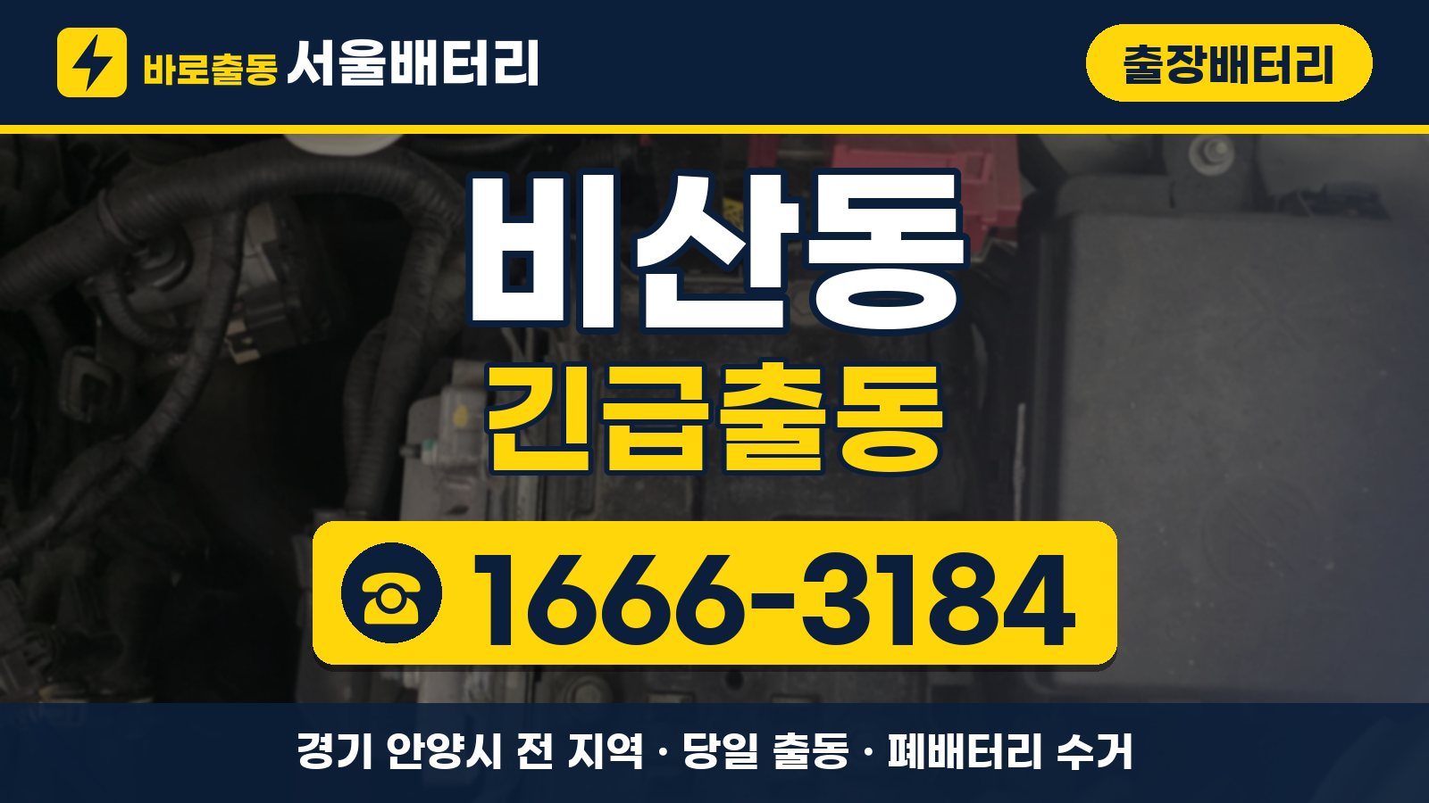 비산동 출장배터리 긴급출동 안내, 전화 1666-3184
