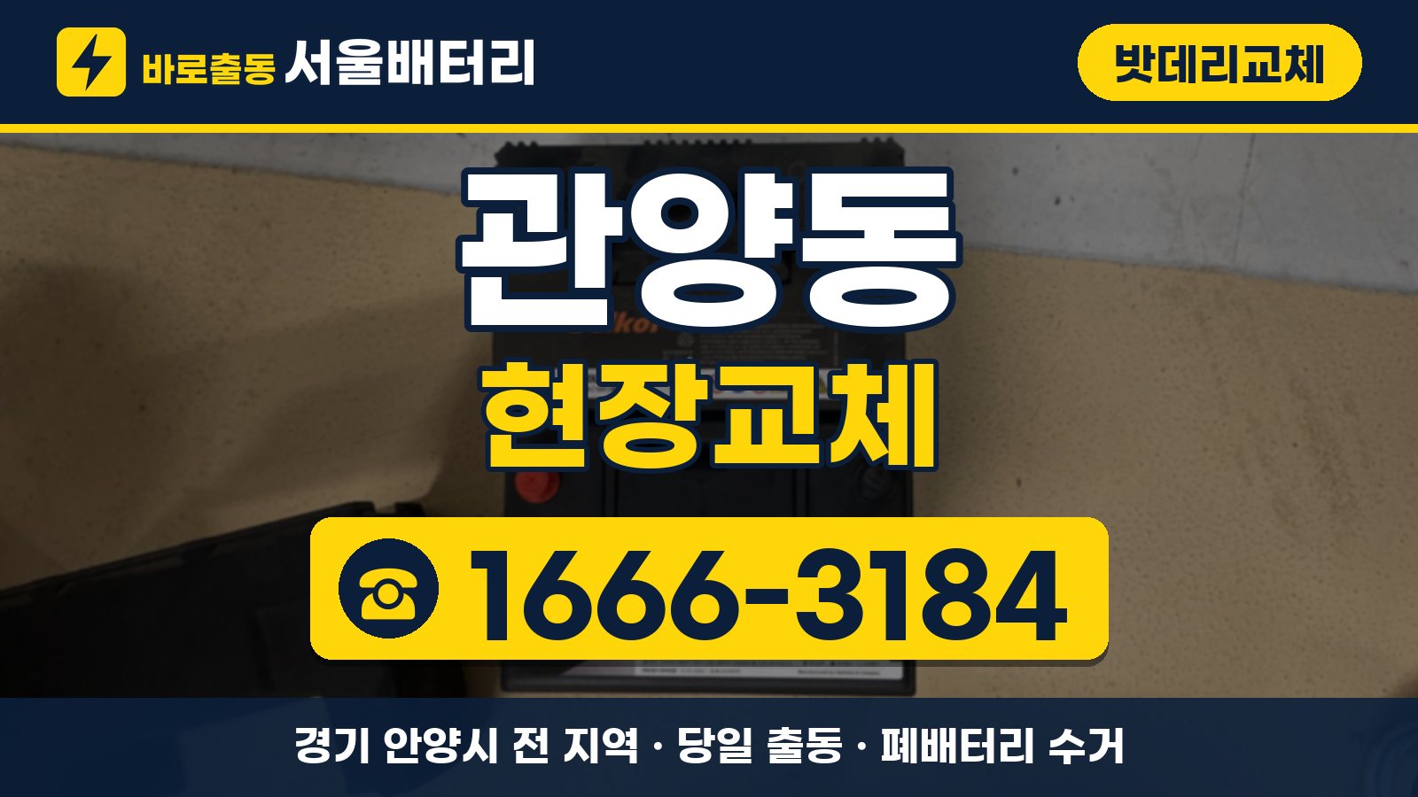 관양동 밧데리교체 현장교체 안내, 전화 1666-3184