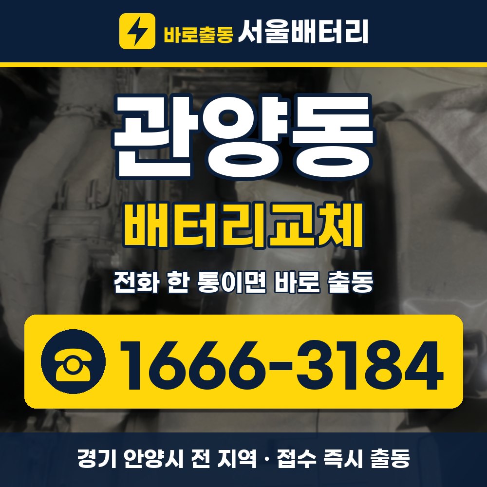 안양시 관양동 배터리교체 출장 안내 배너, 전화 1666-3184