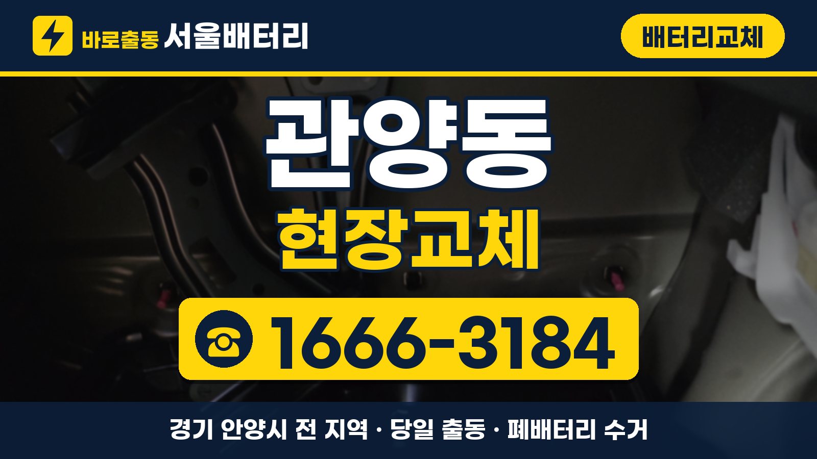 관양동 배터리교체 현장교체 안내, 전화 1666-3184