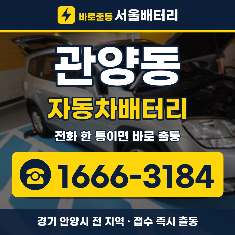 안양시 관양동 자동차배터리 출장 안내 배너, 전화 1666-3184
