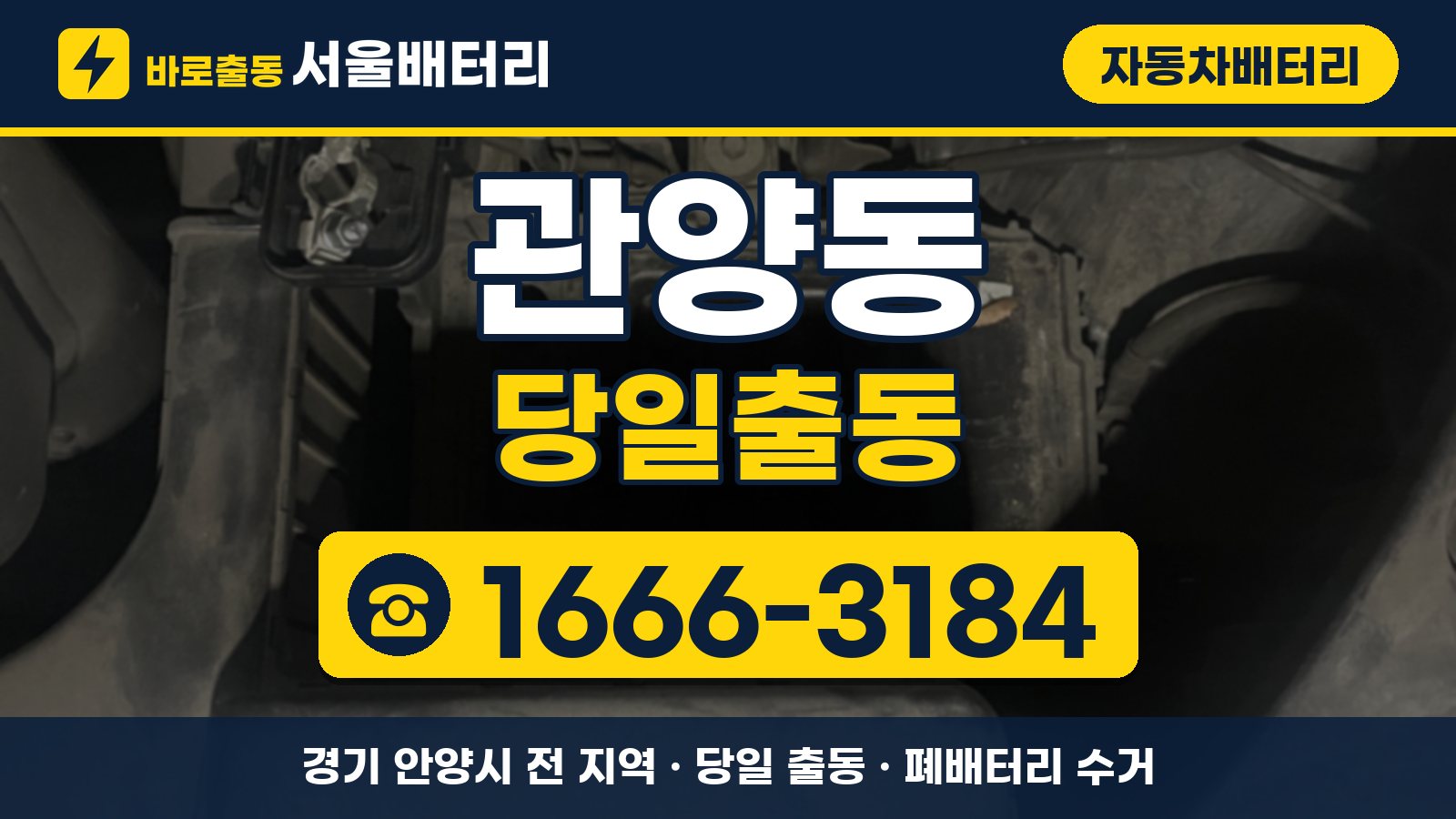 관양동 자동차배터리 당일출동 안내, 전화 1666-3184