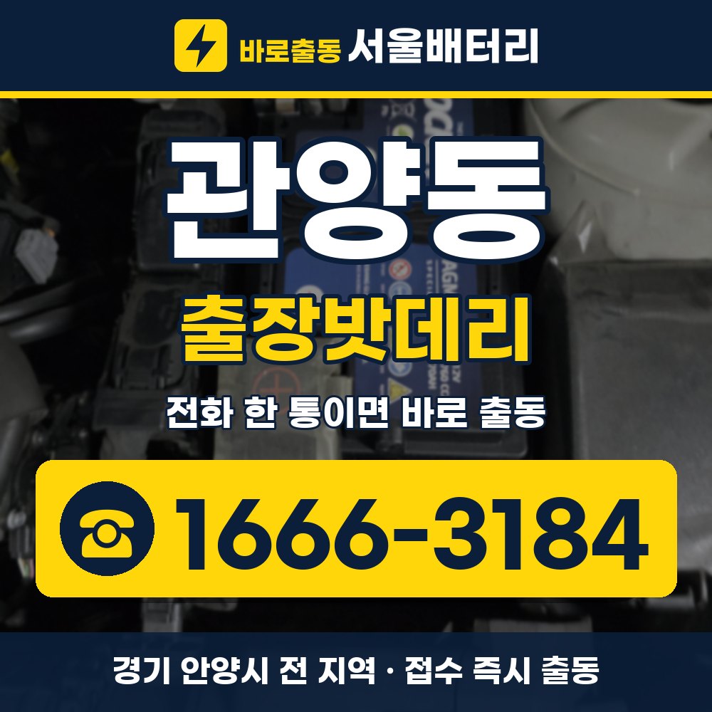 안양시 관양동 출장밧데리 출장 안내 배너, 전화 1666-3184