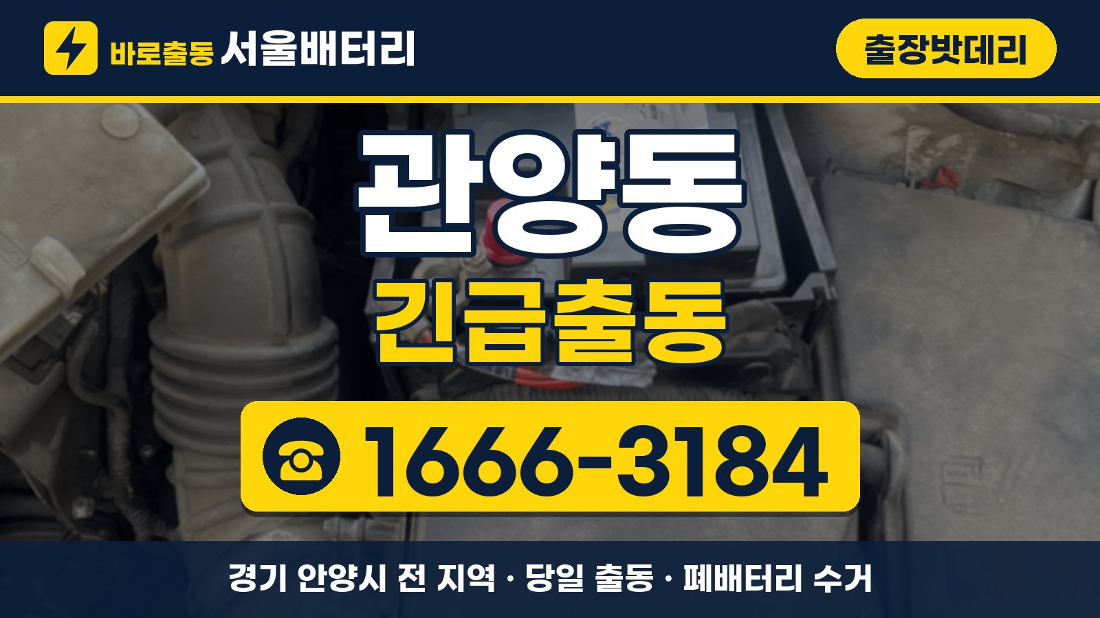 관양동 출장밧데리 긴급출동 안내, 전화 1666-3184