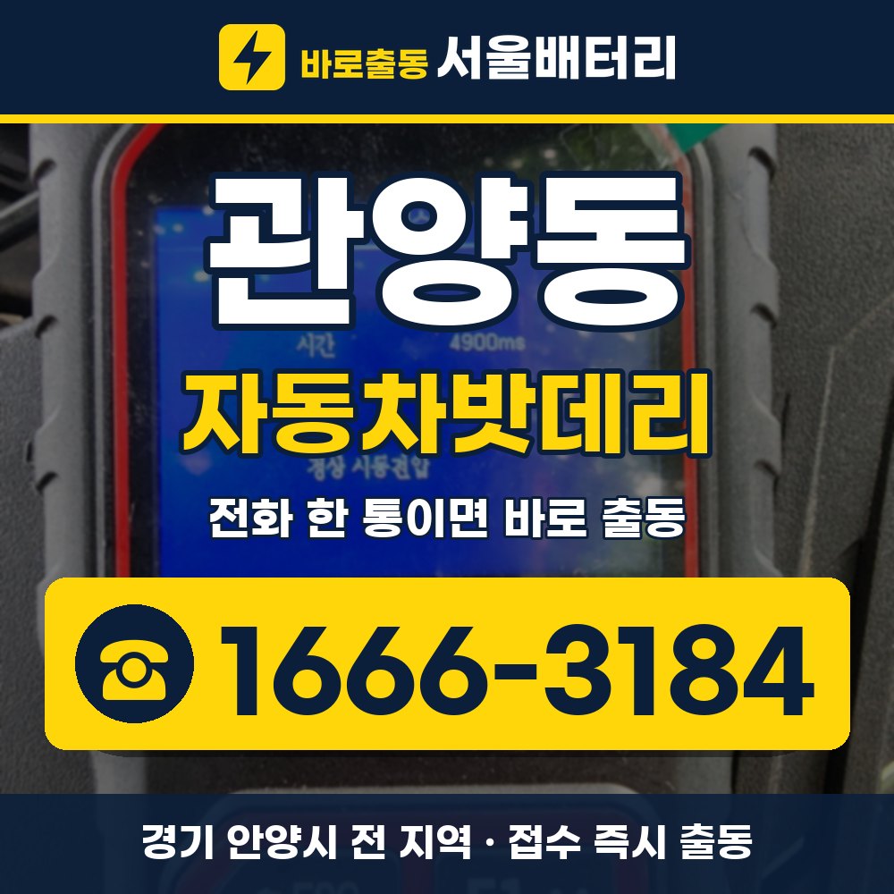 안양시 관양동 자동차밧데리 출장 안내 배너, 전화 1666-3184