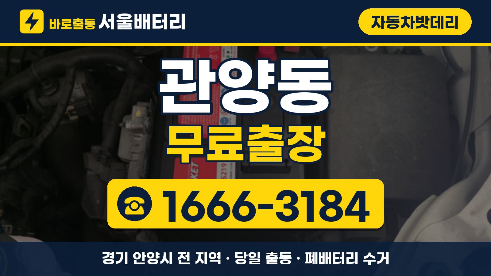 관양동 자동차밧데리 무료출장 안내, 전화 1666-3184