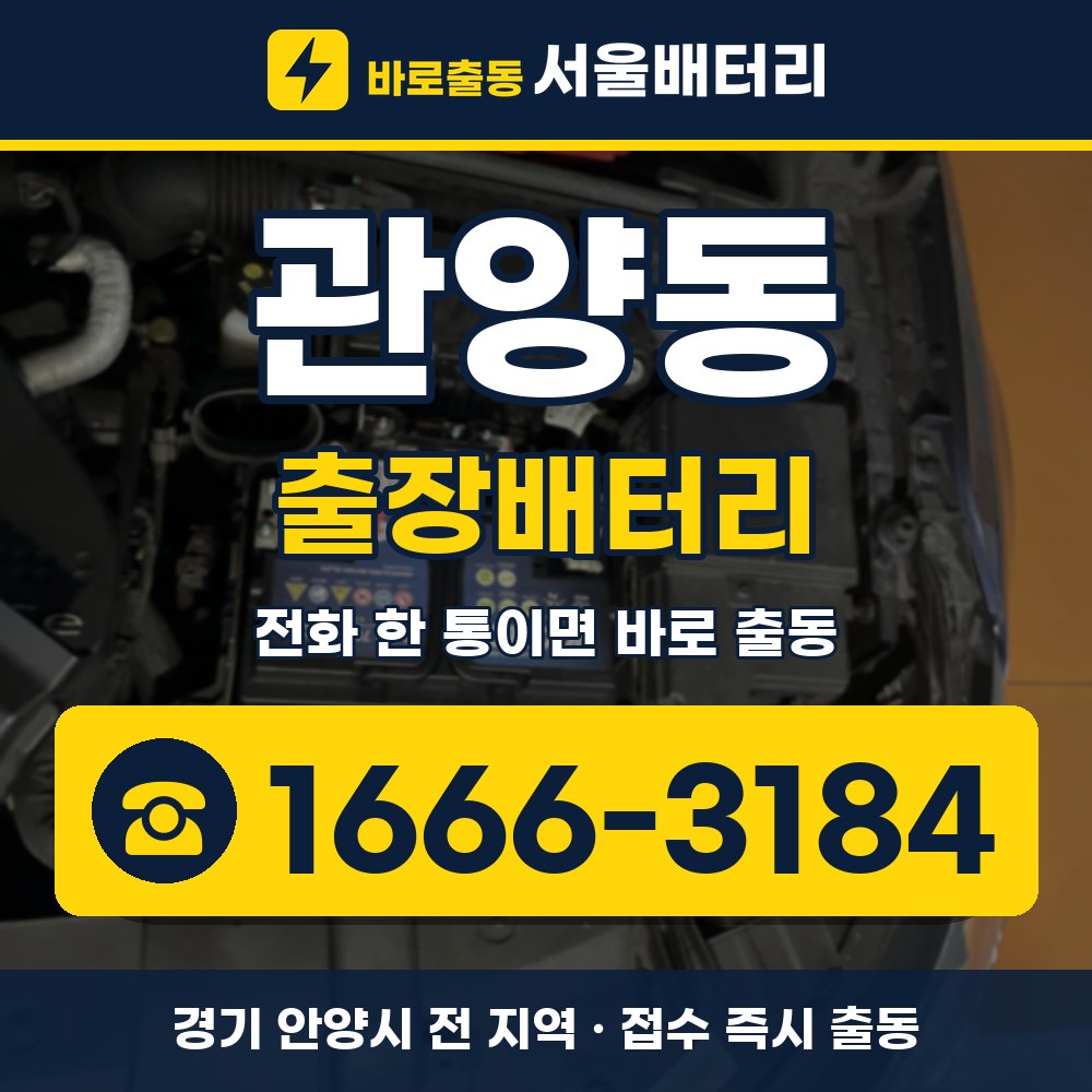 안양시 관양동 출장배터리 출장 안내 배너, 전화 1666-3184