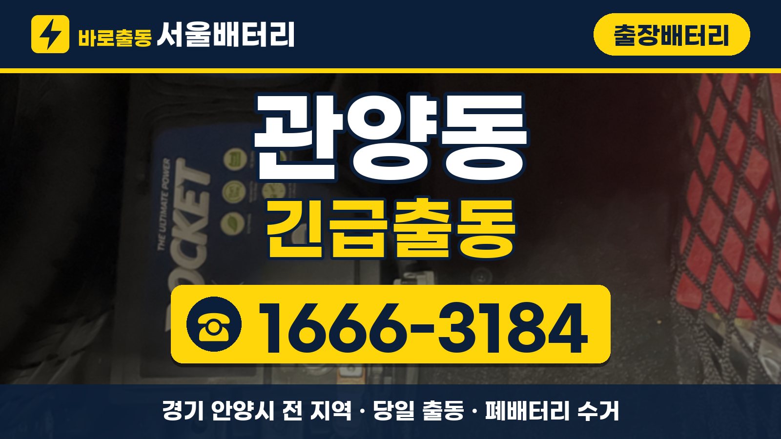 관양동 출장배터리 긴급출동 안내, 전화 1666-3184