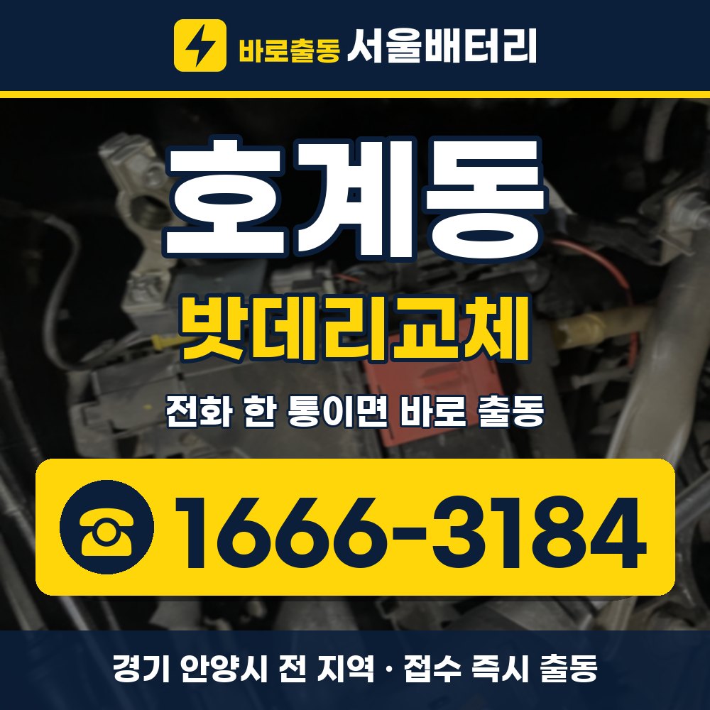 안양시 호계동 밧데리교체 출장 안내 배너, 전화 1666-3184