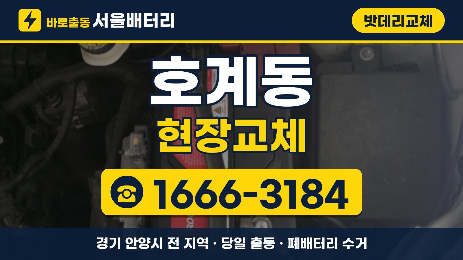 호계동 밧데리교체 현장교체 안내, 전화 1666-3184