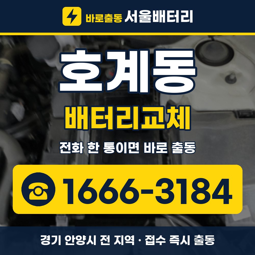 안양시 호계동 배터리교체 출장 안내 배너, 전화 1666-3184