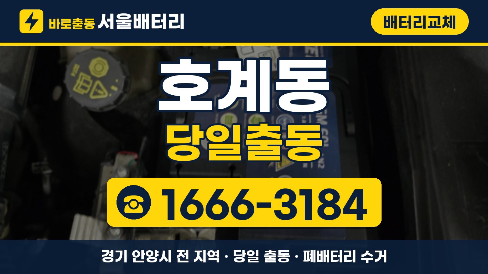 호계동 배터리교체 당일출동 안내, 전화 1666-3184